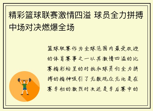 精彩篮球联赛激情四溢 球员全力拼搏中场对决燃爆全场