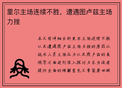 里尔主场连续不胜，遭遇图卢兹主场力挫