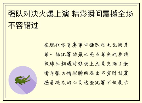 强队对决火爆上演 精彩瞬间震撼全场不容错过