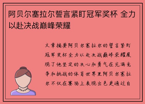 阿贝尔塞拉尔誓言紧盯冠军奖杯 全力以赴决战巅峰荣耀