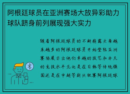 阿根廷球员在亚洲赛场大放异彩助力球队跻身前列展现强大实力