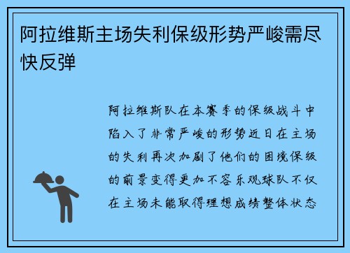 阿拉维斯主场失利保级形势严峻需尽快反弹