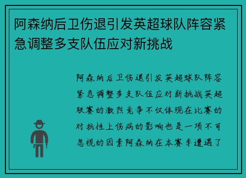 阿森纳后卫伤退引发英超球队阵容紧急调整多支队伍应对新挑战