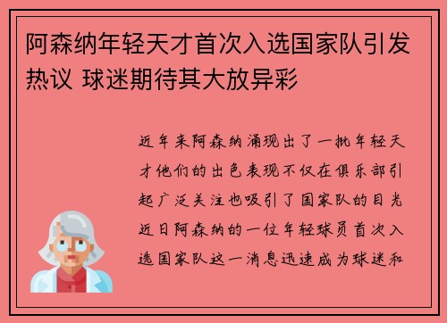 阿森纳年轻天才首次入选国家队引发热议 球迷期待其大放异彩