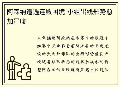 阿森纳遭遇连败困境 小组出线形势愈加严峻