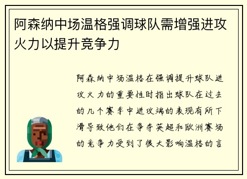 阿森纳中场温格强调球队需增强进攻火力以提升竞争力