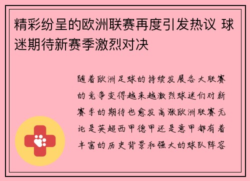 精彩纷呈的欧洲联赛再度引发热议 球迷期待新赛季激烈对决