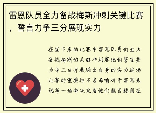 雷恩队员全力备战梅斯冲刺关键比赛，誓言力争三分展现实力