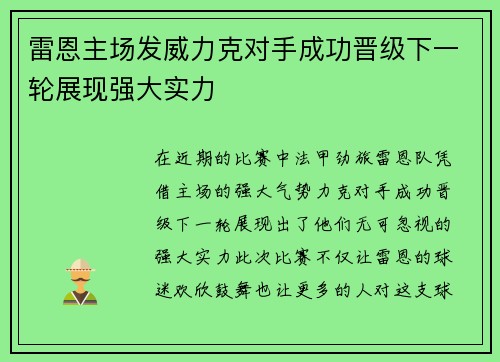 雷恩主场发威力克对手成功晋级下一轮展现强大实力