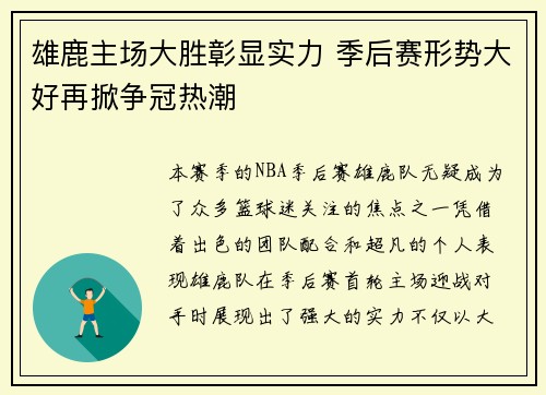 雄鹿主场大胜彰显实力 季后赛形势大好再掀争冠热潮