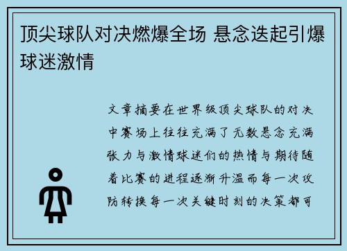 顶尖球队对决燃爆全场 悬念迭起引爆球迷激情