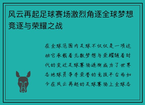 风云再起足球赛场激烈角逐全球梦想竞逐与荣耀之战