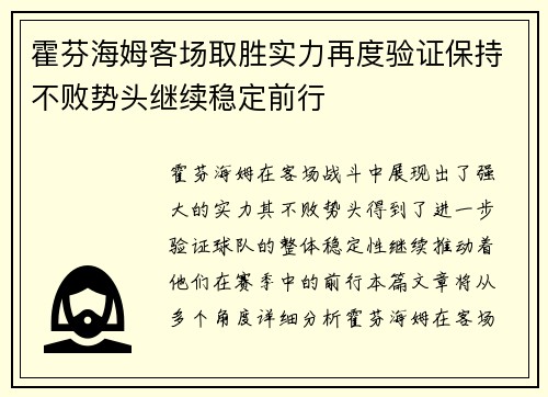霍芬海姆客场取胜实力再度验证保持不败势头继续稳定前行