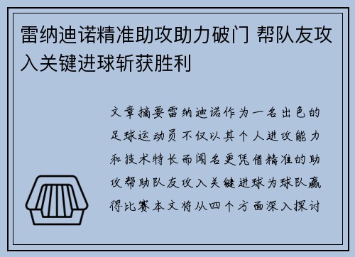 雷纳迪诺精准助攻助力破门 帮队友攻入关键进球斩获胜利