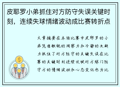 皮耶罗小弟抓住对方防守失误关键时刻，连续失球情绪波动成比赛转折点