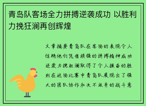 青岛队客场全力拼搏逆袭成功 以胜利力挽狂澜再创辉煌