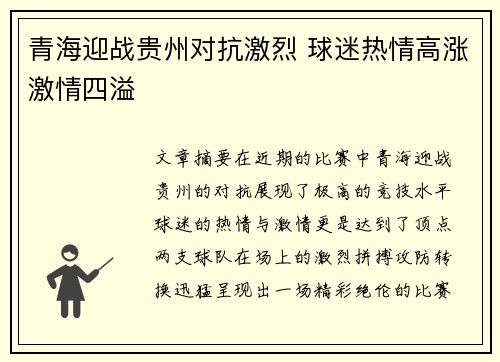 青海迎战贵州对抗激烈 球迷热情高涨激情四溢