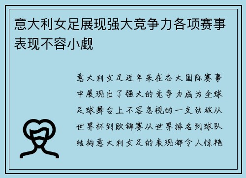 意大利女足展现强大竞争力各项赛事表现不容小觑