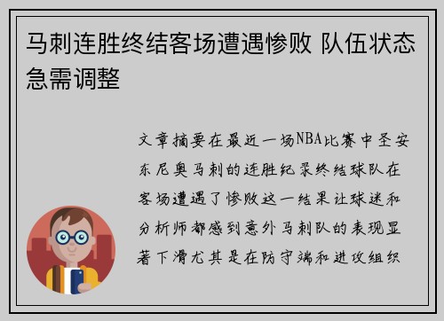 马刺连胜终结客场遭遇惨败 队伍状态急需调整