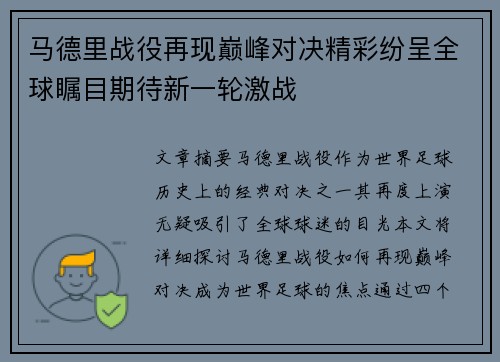 马德里战役再现巅峰对决精彩纷呈全球瞩目期待新一轮激战