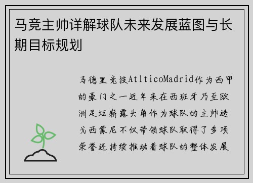 马竞主帅详解球队未来发展蓝图与长期目标规划