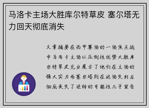 马洛卡主场大胜库尔特草皮 塞尔塔无力回天彻底消失