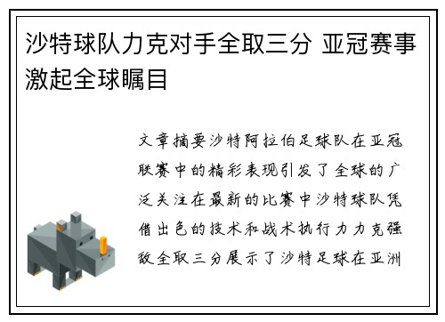 沙特球队力克对手全取三分 亚冠赛事激起全球瞩目