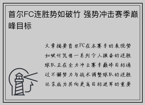 首尔FC连胜势如破竹 强势冲击赛季巅峰目标