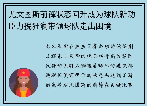 尤文图斯前锋状态回升成为球队新功臣力挽狂澜带领球队走出困境