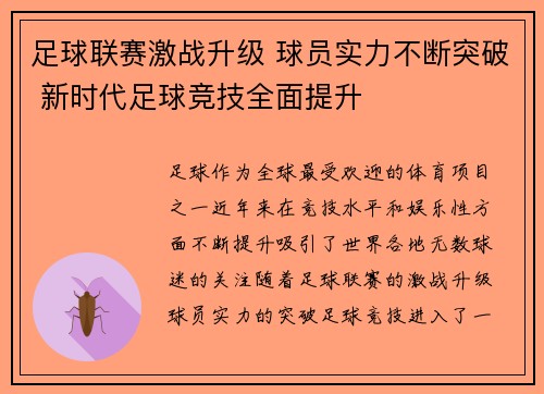 足球联赛激战升级 球员实力不断突破 新时代足球竞技全面提升