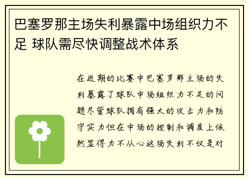 巴塞罗那主场失利暴露中场组织力不足 球队需尽快调整战术体系