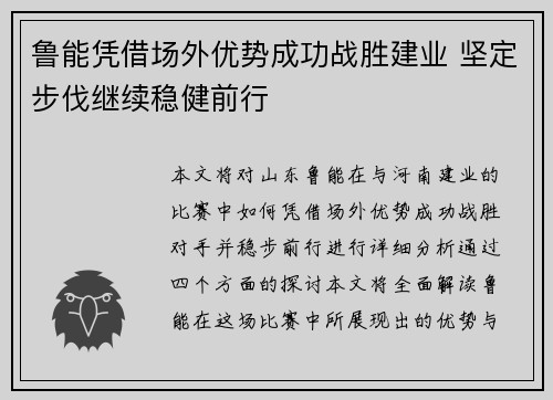 鲁能凭借场外优势成功战胜建业 坚定步伐继续稳健前行