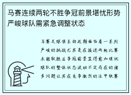 马赛连续两轮不胜争冠前景堪忧形势严峻球队需紧急调整状态