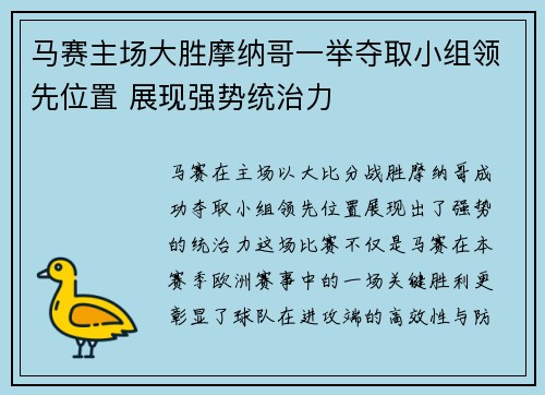 马赛主场大胜摩纳哥一举夺取小组领先位置 展现强势统治力