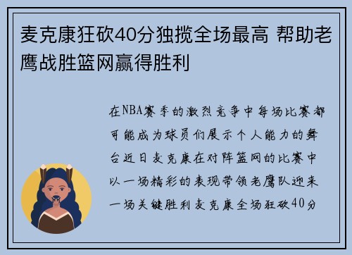 麦克康狂砍40分独揽全场最高 帮助老鹰战胜篮网赢得胜利