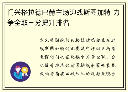 门兴格拉德巴赫主场迎战斯图加特 力争全取三分提升排名