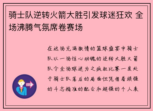 骑士队逆转火箭大胜引发球迷狂欢 全场沸腾气氛席卷赛场