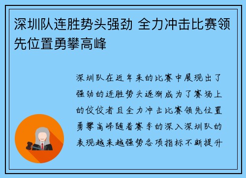 深圳队连胜势头强劲 全力冲击比赛领先位置勇攀高峰