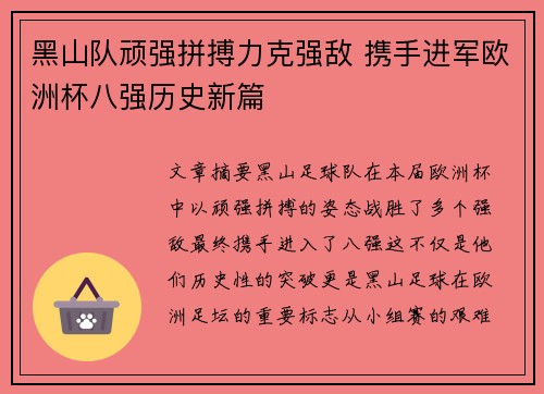 黑山队顽强拼搏力克强敌 携手进军欧洲杯八强历史新篇