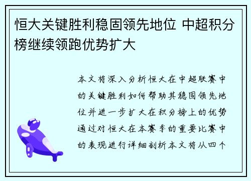 恒大关键胜利稳固领先地位 中超积分榜继续领跑优势扩大