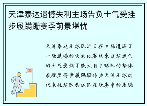 天津泰达遗憾失利主场告负士气受挫步履蹒跚赛季前景堪忧