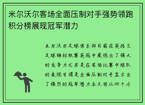 米尔沃尔客场全面压制对手强势领跑积分榜展现冠军潜力