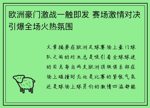 欧洲豪门激战一触即发 赛场激情对决引爆全场火热氛围