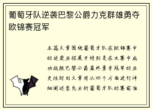 葡萄牙队逆袭巴黎公爵力克群雄勇夺欧锦赛冠军