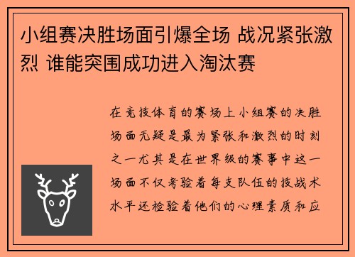 小组赛决胜场面引爆全场 战况紧张激烈 谁能突围成功进入淘汰赛