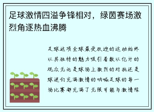 足球激情四溢争锋相对，绿茵赛场激烈角逐热血沸腾