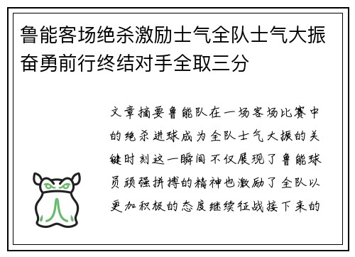 鲁能客场绝杀激励士气全队士气大振奋勇前行终结对手全取三分