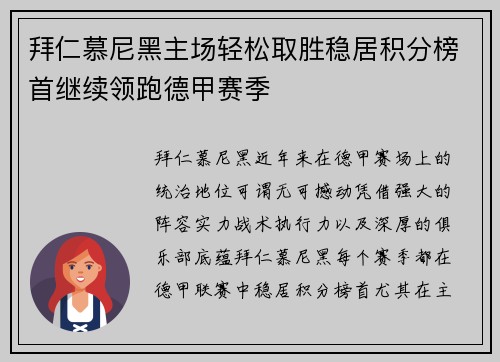 拜仁慕尼黑主场轻松取胜稳居积分榜首继续领跑德甲赛季