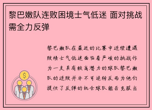 黎巴嫩队连败困境士气低迷 面对挑战需全力反弹