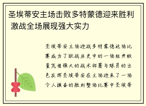 圣埃蒂安主场击败多特蒙德迎来胜利 激战全场展现强大实力